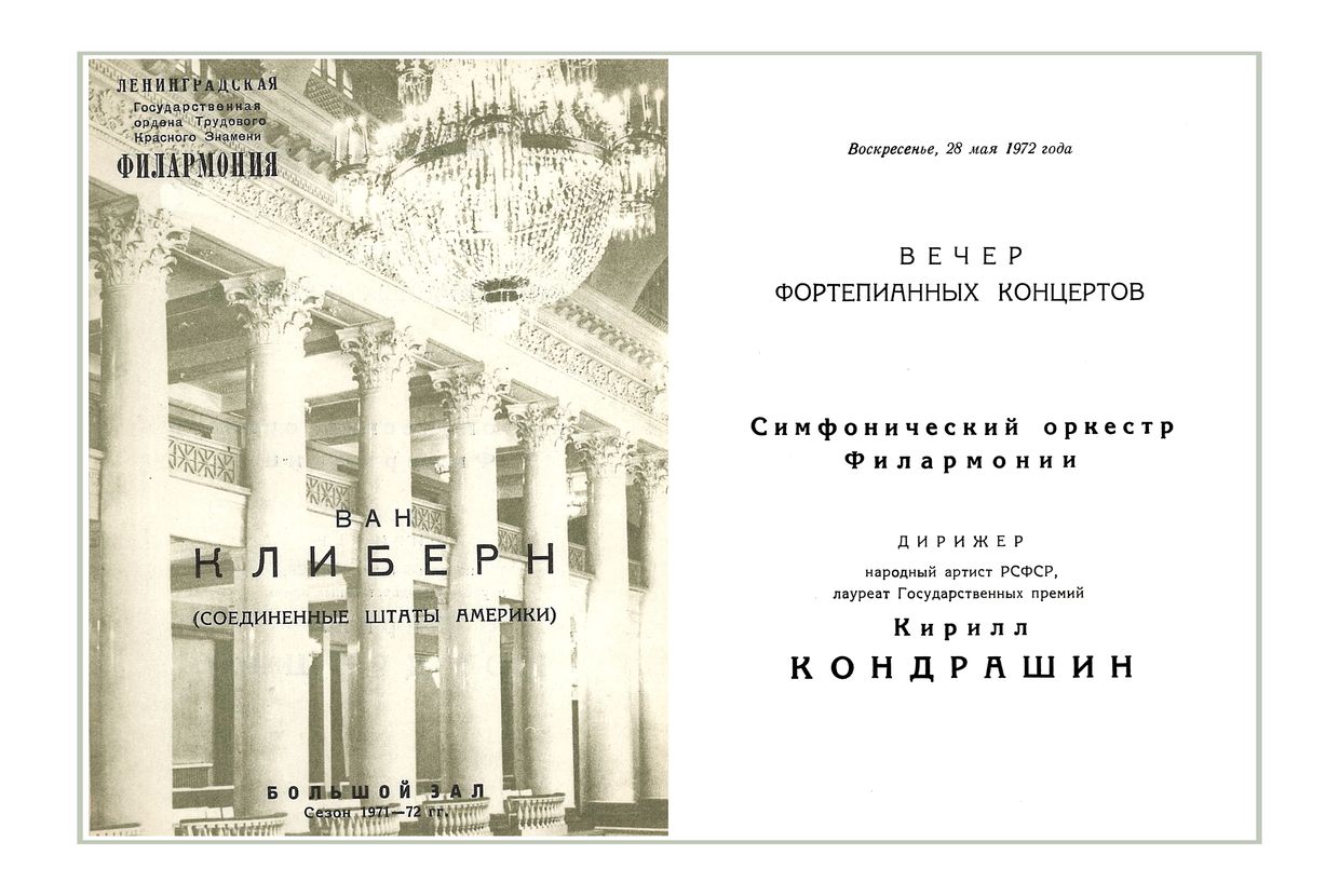 Вечер фортепианных концертов
Солист – Ван Клиберн (США)
Дирижер – Кирилл Кондрашин